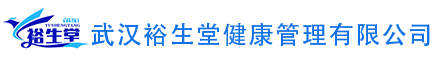 武汉裕生堂健康管理有限公司